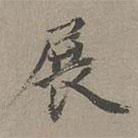 昂吉寫(xiě)的楷書(shū)展