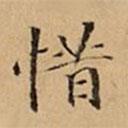 文柟写的楷书惜