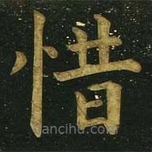 文征明写的楷书惜