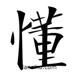 鄭孝胥寫的楷書懂