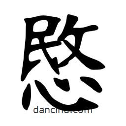 愍書法圖片
