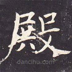魏棲梧寫(xiě)的楷書(shū)殿