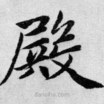 趙孟頫寫(xiě)的楷書(shū)殿