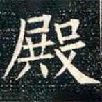 柳公權(quán)寫的楷書殿