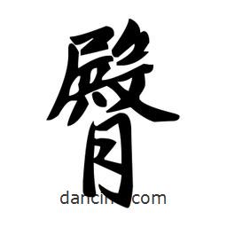 趙孟頫寫的楷書臀