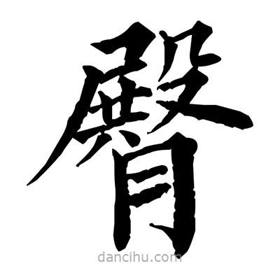 佚名寫的楷書臀