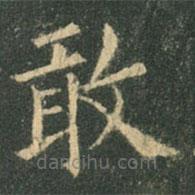 歐陽詢寫的楷書敢