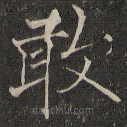 褚遂良寫的楷書敢