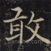 吳通微寫的楷書敢