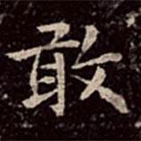 文彭寫的楷書敢