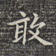 趙孟頫寫的楷書敢