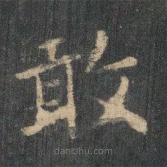 衛(wèi)夫人寫的楷書敢