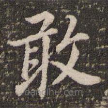 董其昌寫的楷書敢