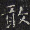 陳繹曾寫的楷書敢