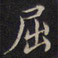 周鍔寫(xiě)的楷書(shū)屈