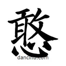 顏真卿寫的楷書憨
