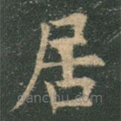 欧阳询写的楷书居