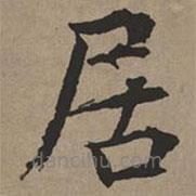 文征明写的楷书居