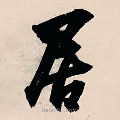 楊維楨寫的楷書居