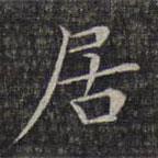 文征明写的楷书居