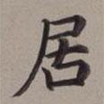 董其昌寫的楷書居