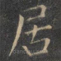 王羲之写的楷书居