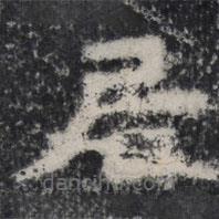 谷朗碑写的楷书居