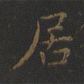 蕭子云寫的楷書居