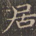 停云館法帖寫的楷書居