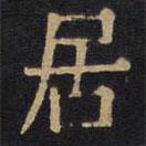 因宜堂法帖寫的楷書居