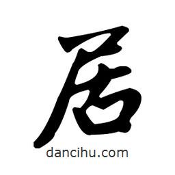 趙孟頫寫的楷書居