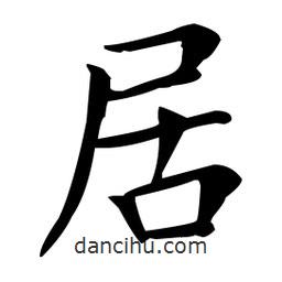 王羲之写的楷书居