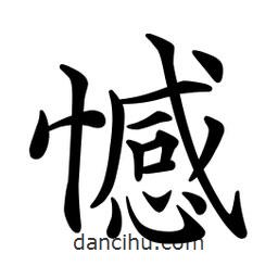 文征明写的楷书憾