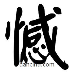 顏真卿寫的楷書憾