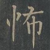 柳公權寫的楷書怖