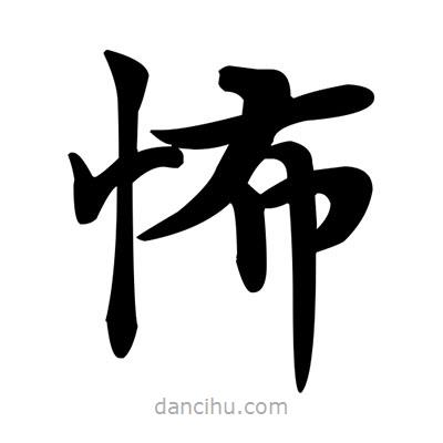 鄧散木寫(xiě)的楷書(shū)怖
