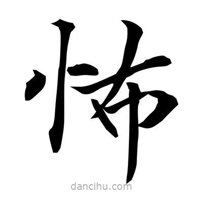 常江寫的楷書怖