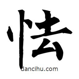 柳公權(quán)寫的楷書怯