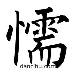 柳公權(quán)寫的楷書懦