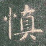 智永寫的楷書慎