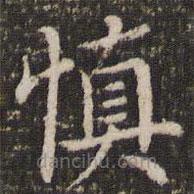 董其昌寫的楷書慎