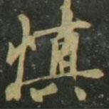 趙孟頫寫的楷書慎