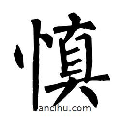 柳公權(quán)寫的楷書慎