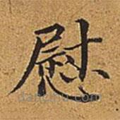 董誥寫的楷書慰