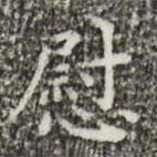 祝允明寫的楷書慰