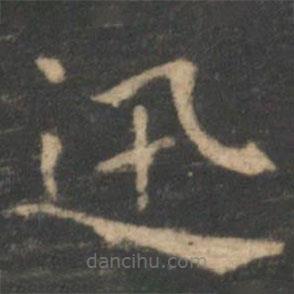 王獻(xiàn)之寫的楷書迅