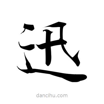 張即之寫(xiě)的楷書(shū)迅