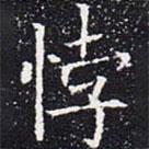 歐陽通寫的楷書悖