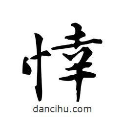 文征明寫(xiě)的楷書(shū)悻