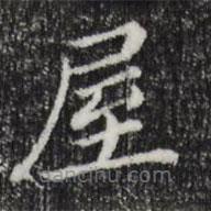 董其昌寫的楷書屋